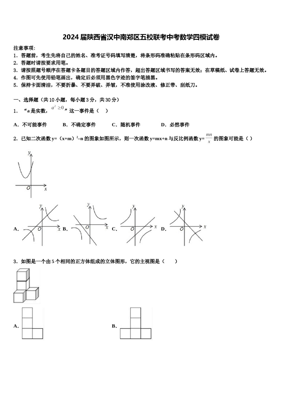 2024届陕西省汉中南郑区五校联考中考数学四模试卷含解析.doc_第1页