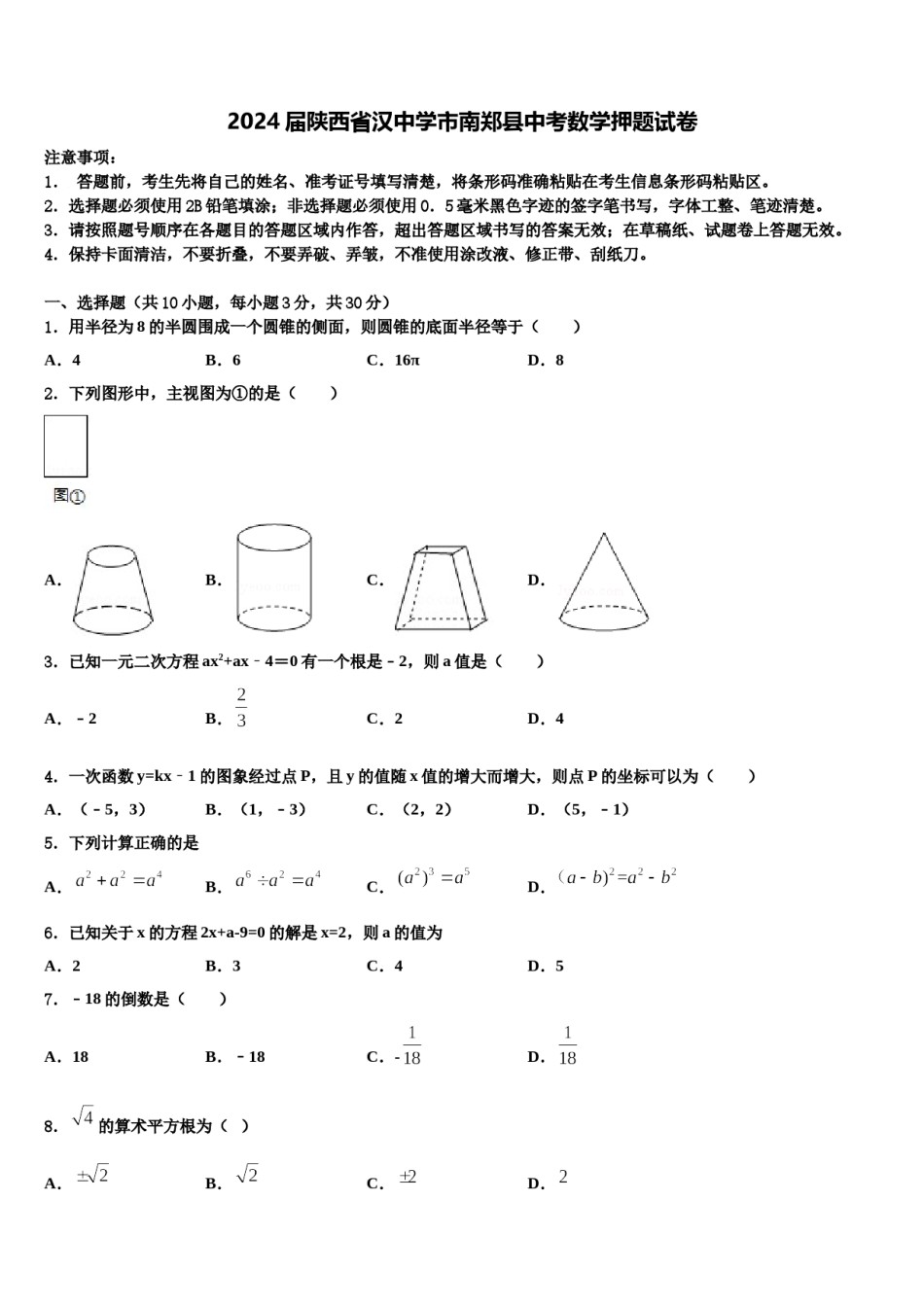 2024届陕西省汉中学市南郑县中考数学押题试卷含解析.doc_第1页