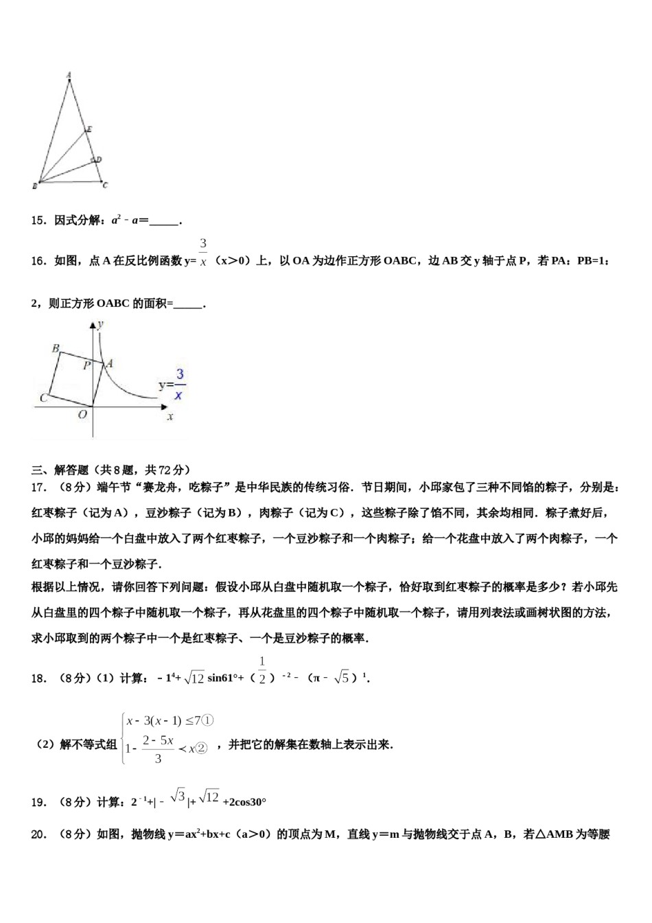2024届陕西省汉中学市南郑县中考数学押题试卷含解析.doc_第3页