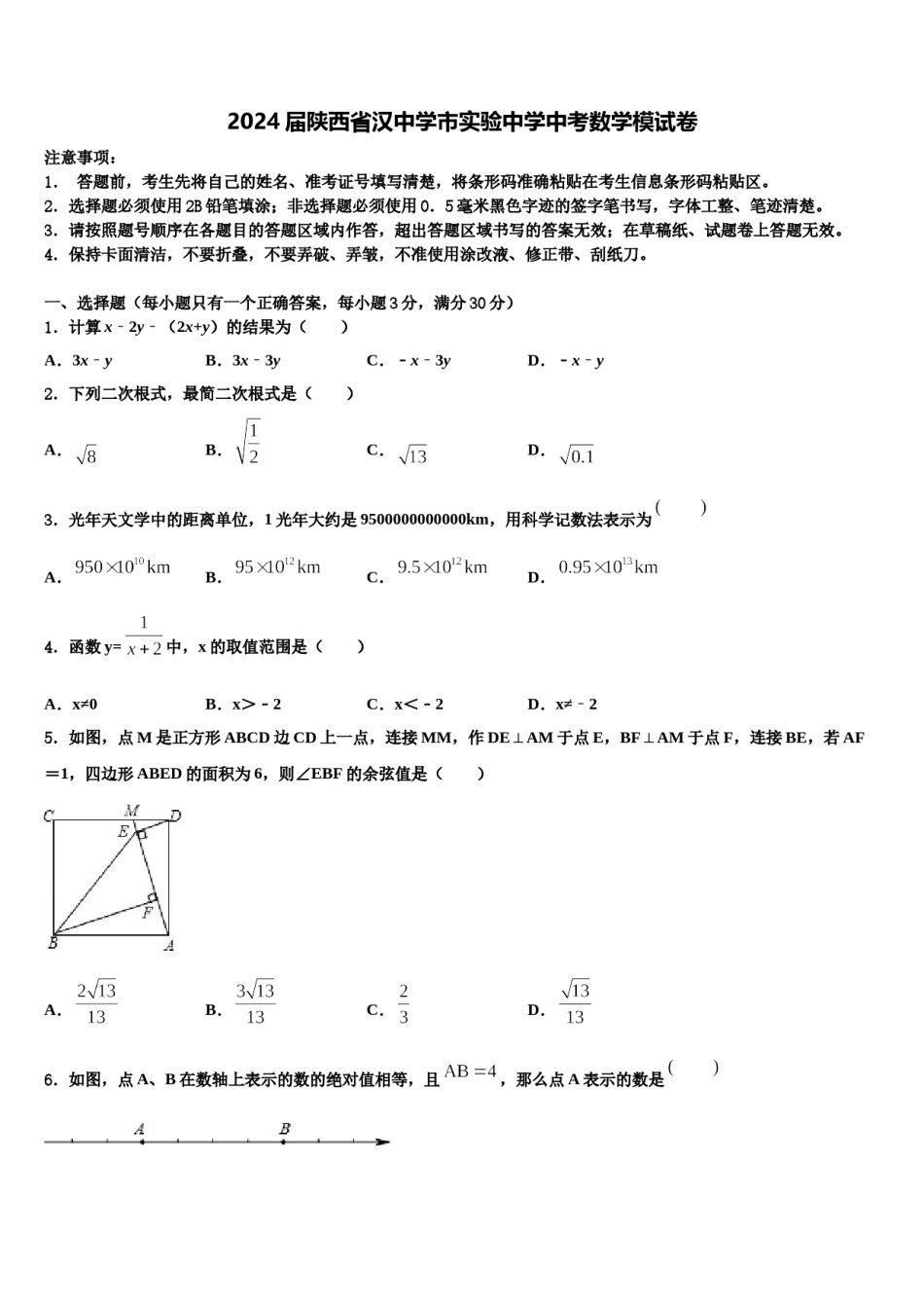 2024届陕西省汉中学市实验中学中考数学模试卷含解析.doc_第1页