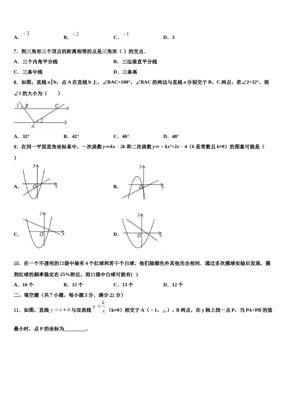 2024届陕西省汉中学市实验中学中考数学模试卷含解析.doc_第2页