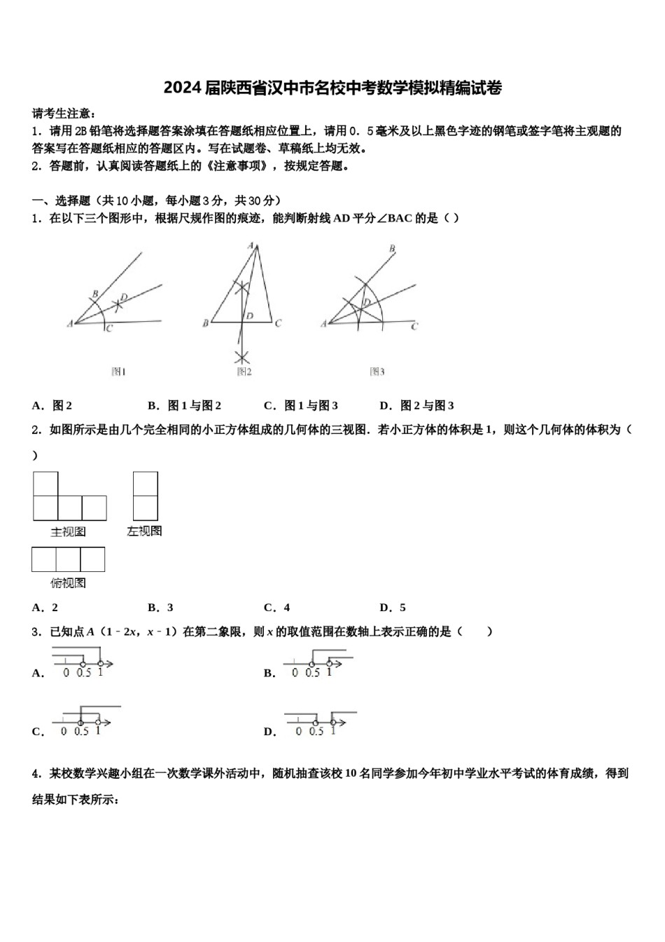 2024届陕西省汉中市名校中考数学模拟精编试卷含解析.doc_第1页