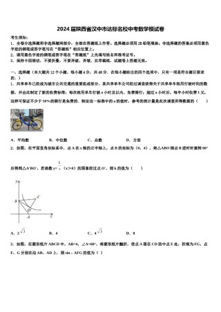 2024届陕西省汉中市达标名校中考数学模试卷含解析.doc
