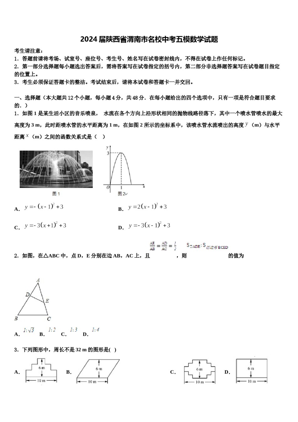 2024届陕西省渭南市名校中考五模数学试题含解析.doc_第1页