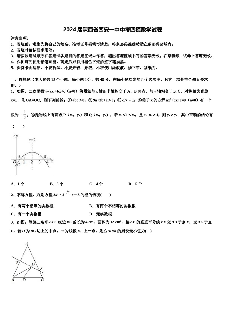 2024届陕西省西安一中中考四模数学试题含解析.doc_第1页