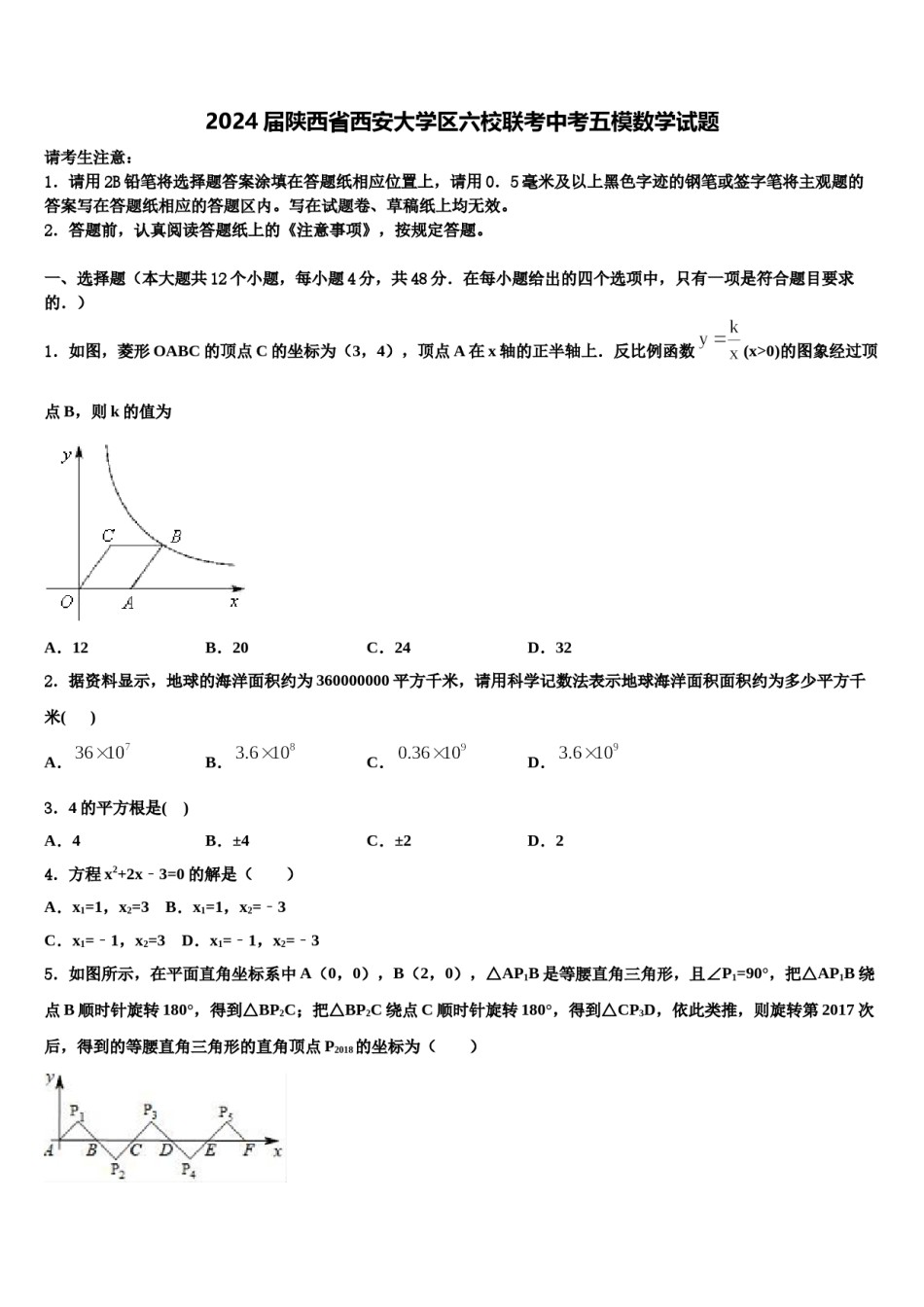 2024届陕西省西安大学区六校联考中考五模数学试题含解析.doc_第1页