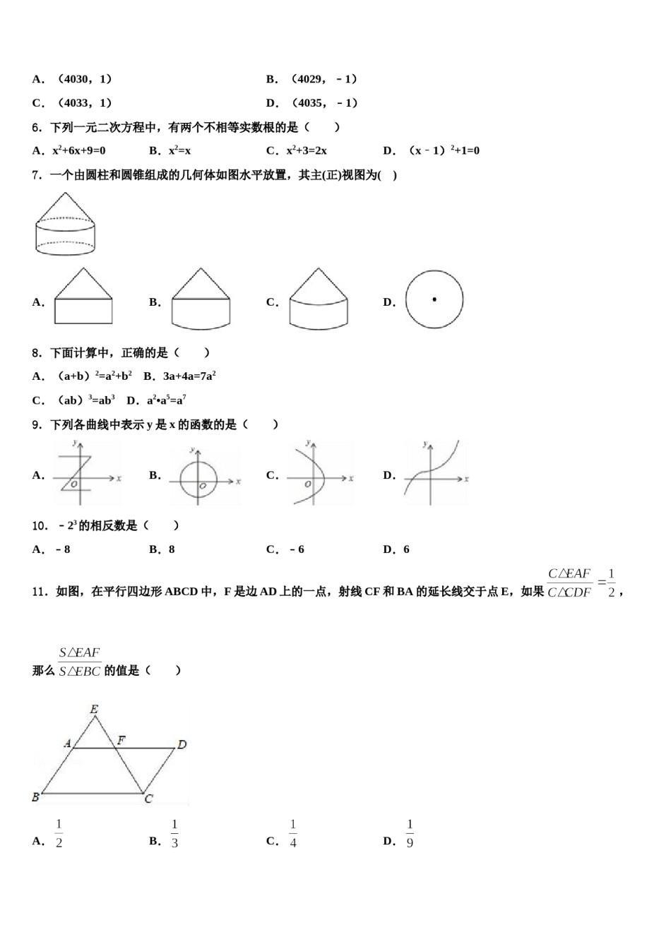 2024届陕西省西安大学区六校联考中考五模数学试题含解析.doc_第2页