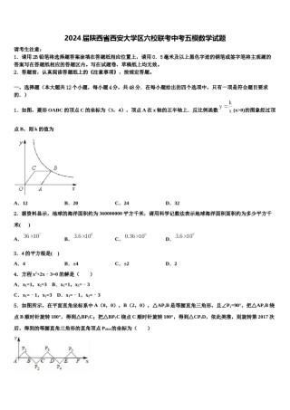 2024届陕西省西安大学区六校联考中考五模数学试题含解析.doc