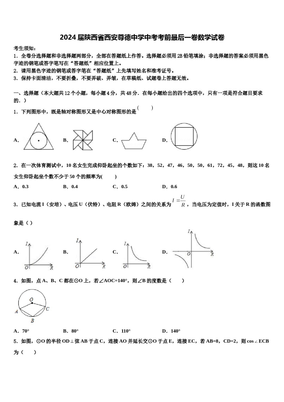 2024届陕西省西安尊德中学中考考前最后一卷数学试卷含解析.doc_第1页