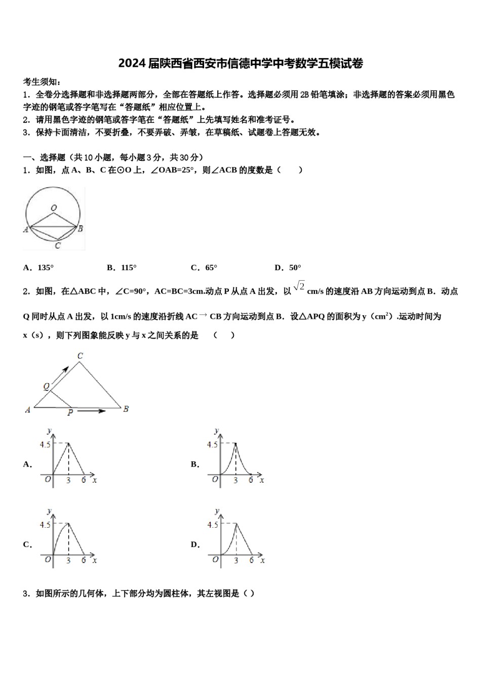 2024届陕西省西安市信德中学中考数学五模试卷含解析.doc_第1页