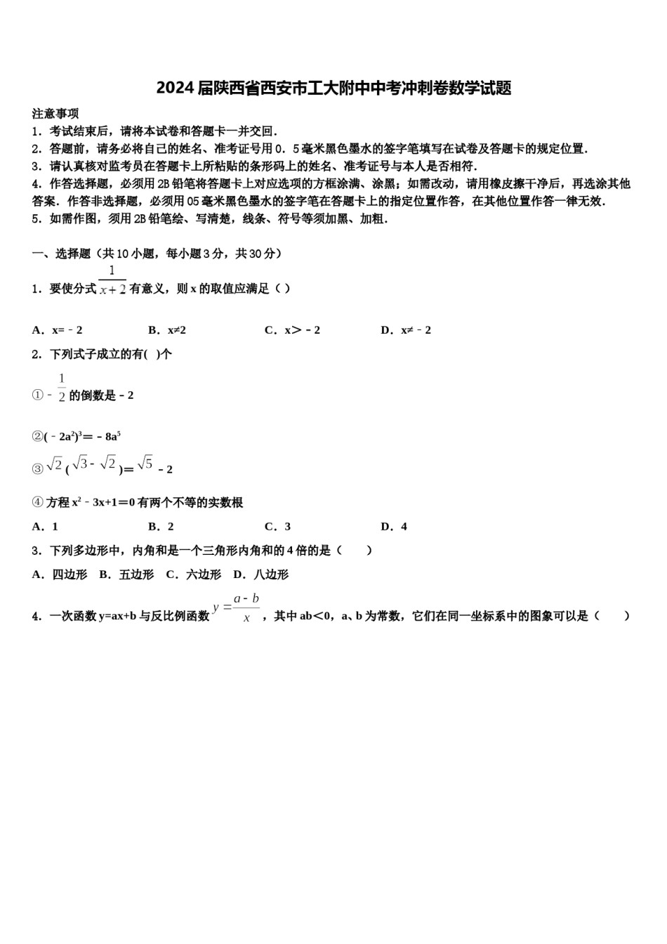 2024届陕西省西安市工大附中中考冲刺卷数学试题含解析.doc_第1页