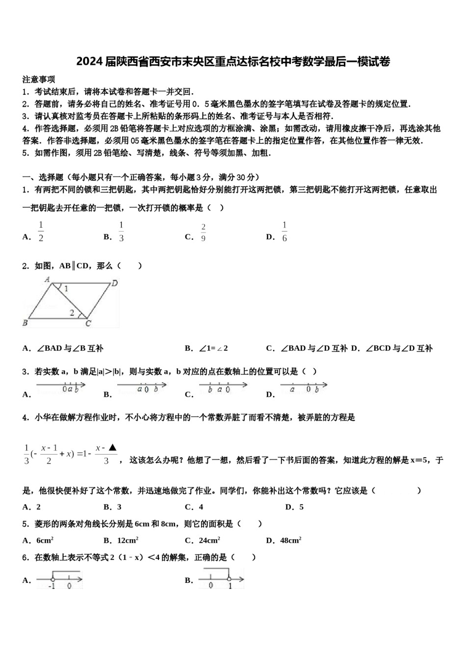 2024届陕西省西安市末央区重点达标名校中考数学最后一模试卷含解析.doc_第1页