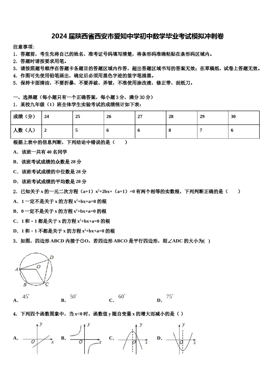 2024届陕西省西安市爱知中学初中数学毕业考试模拟冲刺卷含解析.doc_第1页