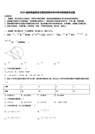 2024届陕西省西安市爱知初级中学中考冲刺卷数学试题含解析.doc