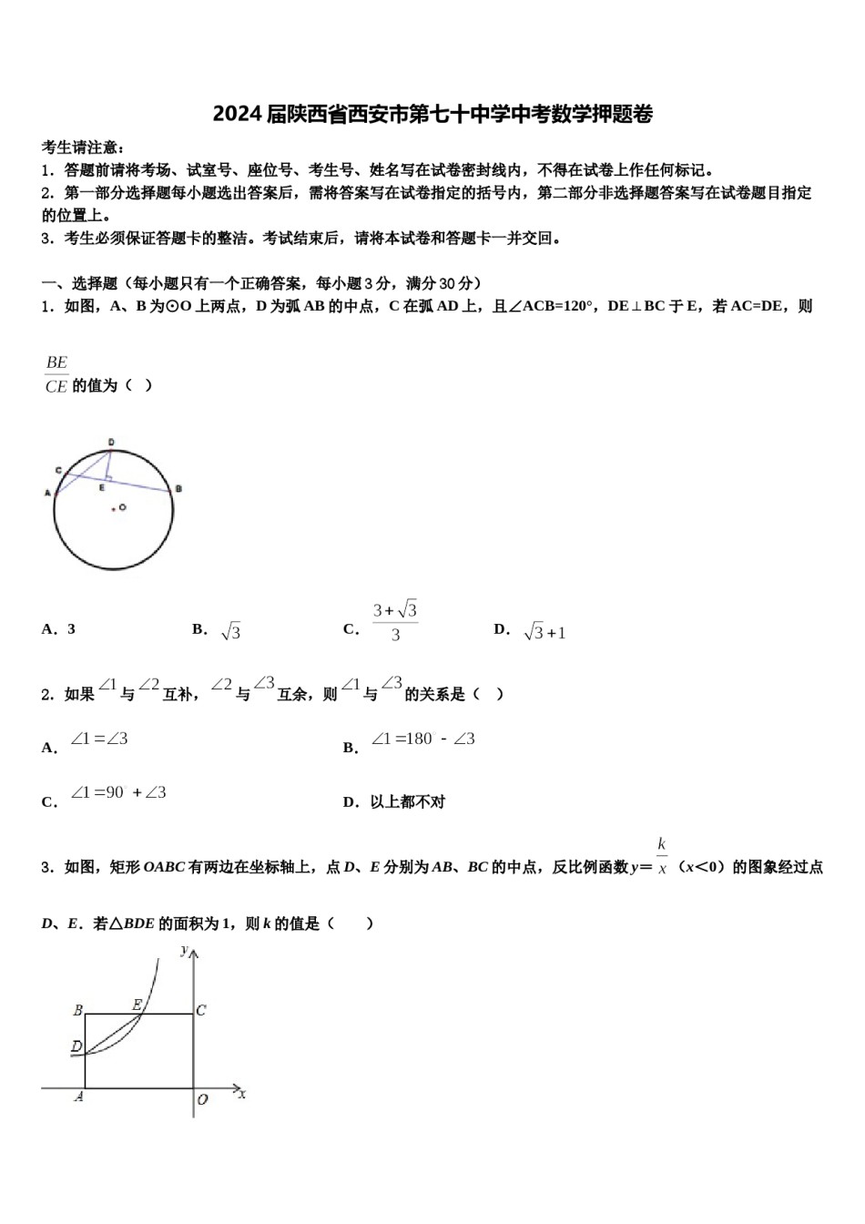 2024届陕西省西安市第七十中学中考数学押题卷含解析.doc_第1页