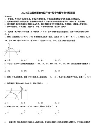 2024届陕西省西安市经开第一校中考数学模拟预测题含解析.doc