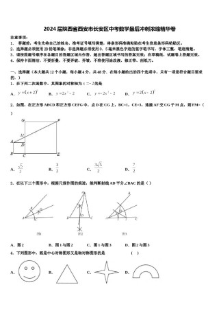 2024届陕西省西安市长安区中考数学最后冲刺浓缩精华卷含解析.doc