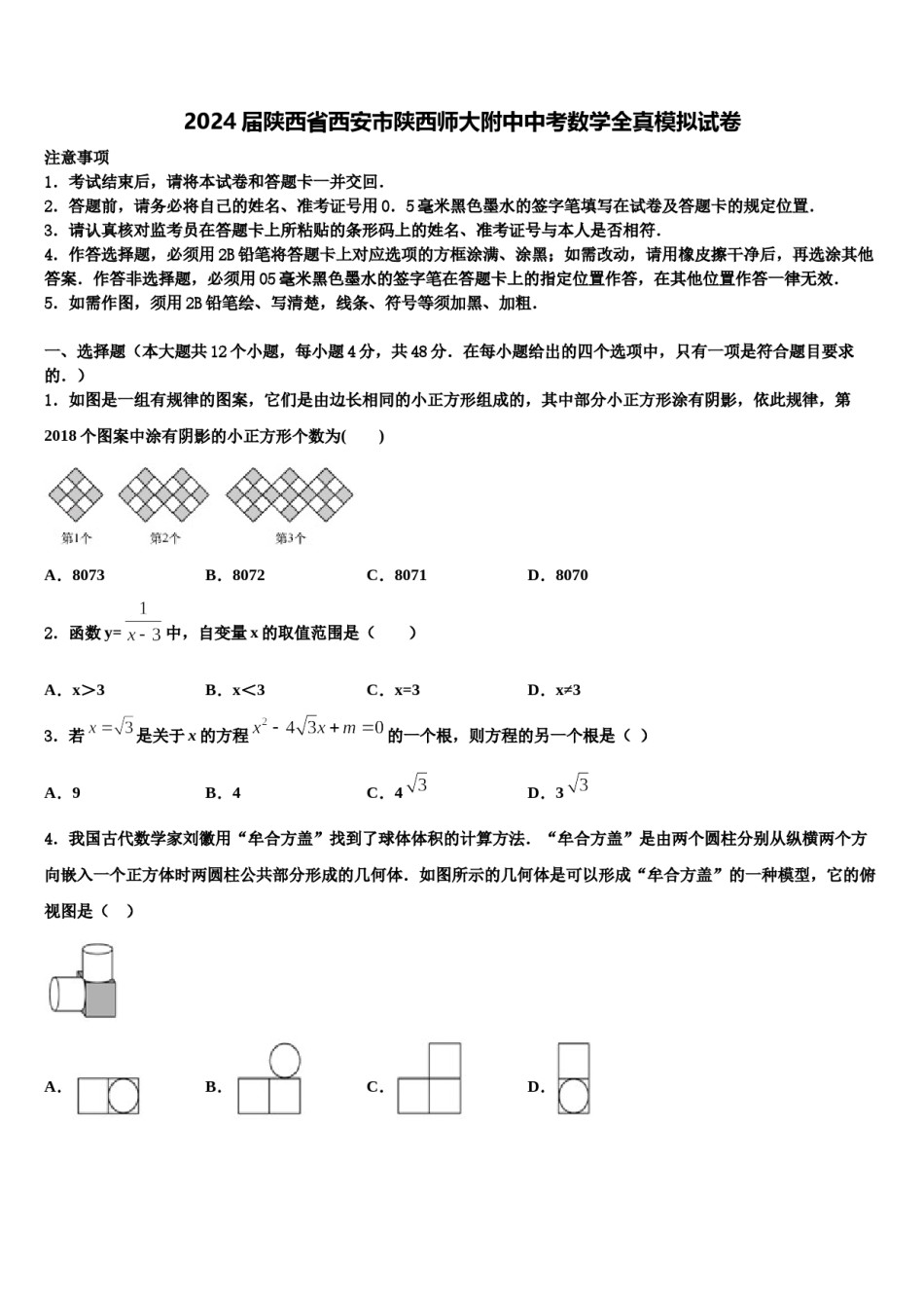 2024届陕西省西安市陕西师大附中中考数学全真模拟试卷含解析.doc_第1页