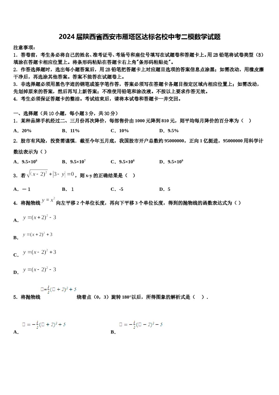 2024届陕西省西安市雁塔区达标名校中考二模数学试题含解析.doc_第1页