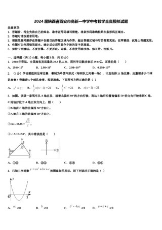 2024届陕西省西安市高新一中学中考数学全真模拟试题含解析.doc