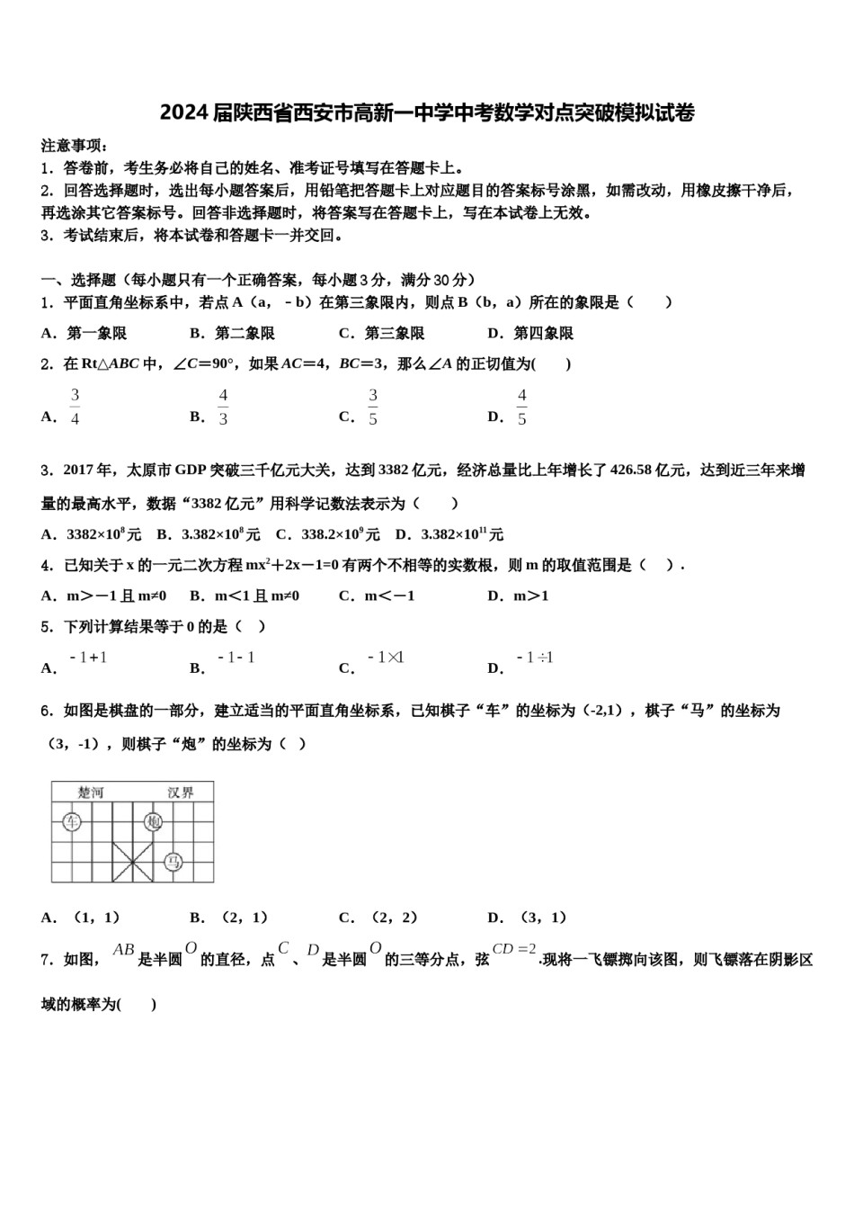 2024届陕西省西安市高新一中学中考数学对点突破模拟试卷含解析.doc_第1页