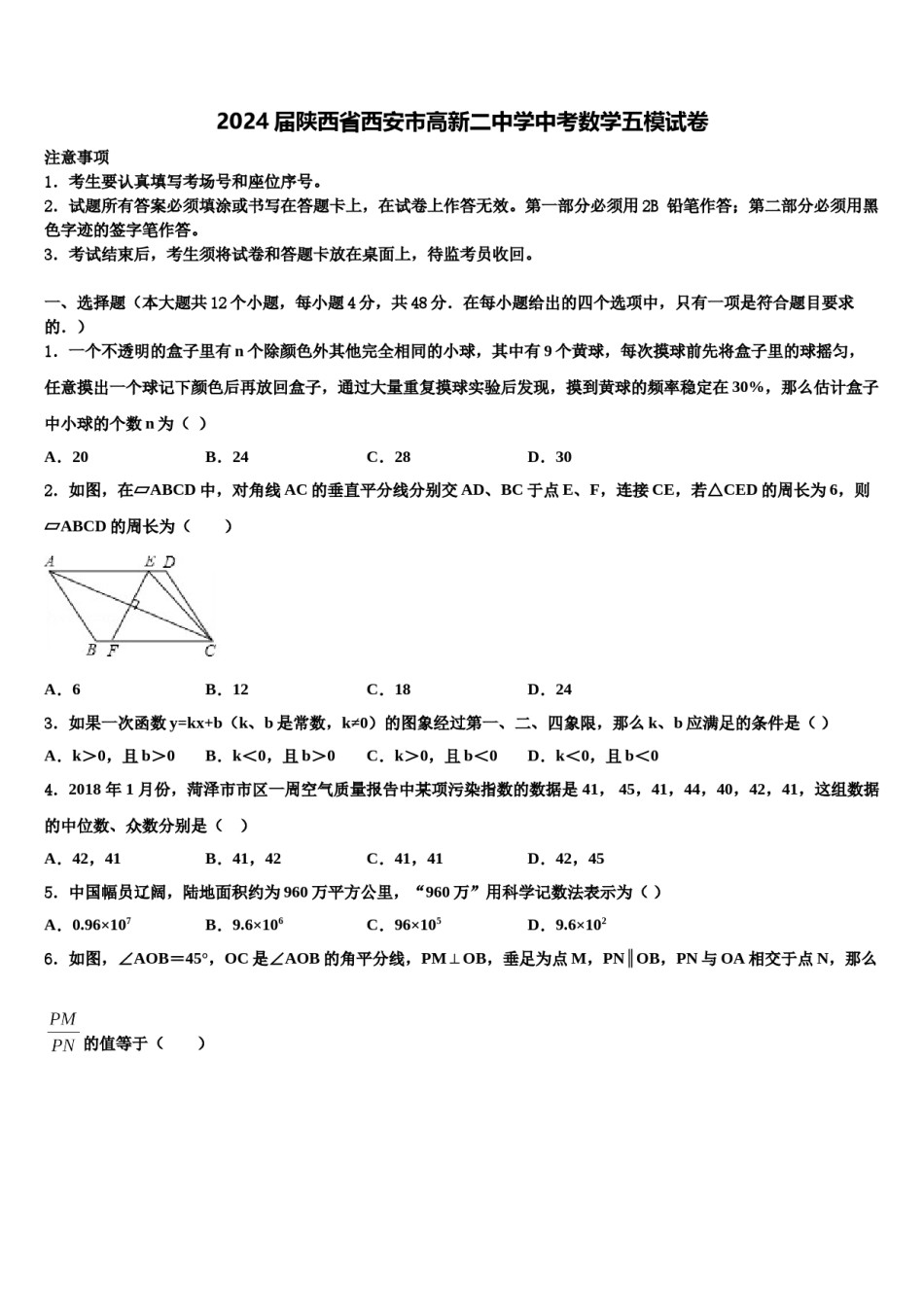 2024届陕西省西安市高新二中学中考数学五模试卷含解析.doc_第1页