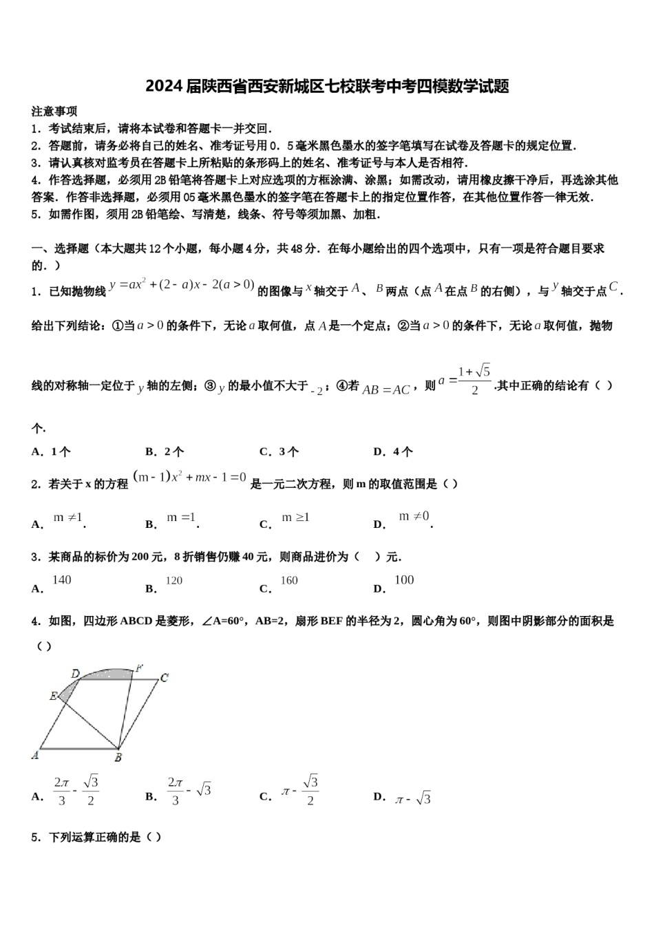 2024届陕西省西安新城区七校联考中考四模数学试题含解析.doc_第1页