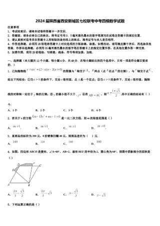 2024届陕西省西安新城区七校联考中考四模数学试题含解析.doc