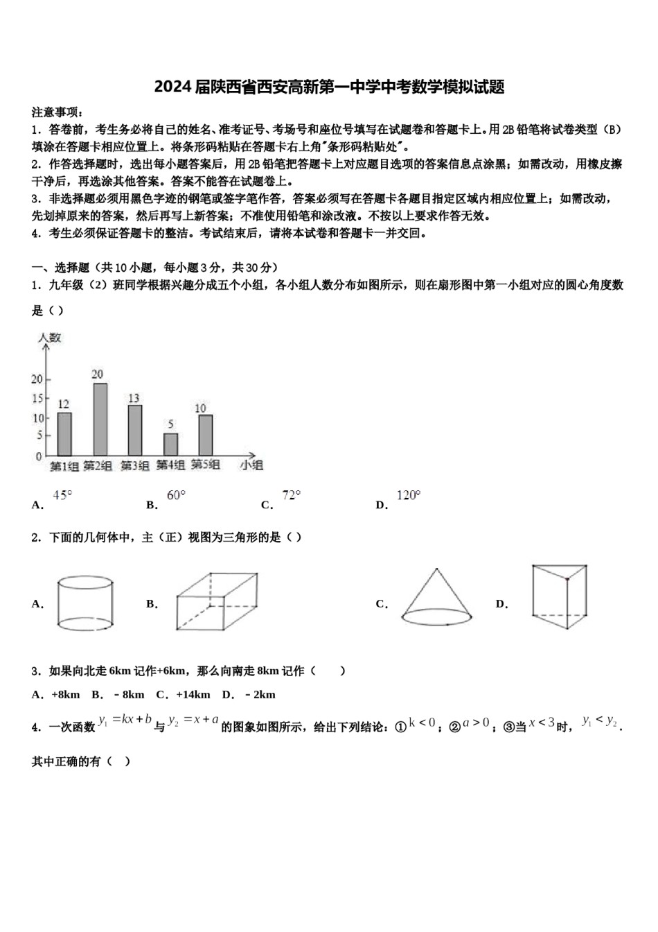 2024届陕西省西安高新第一中学中考数学模拟试题含解析.doc_第1页