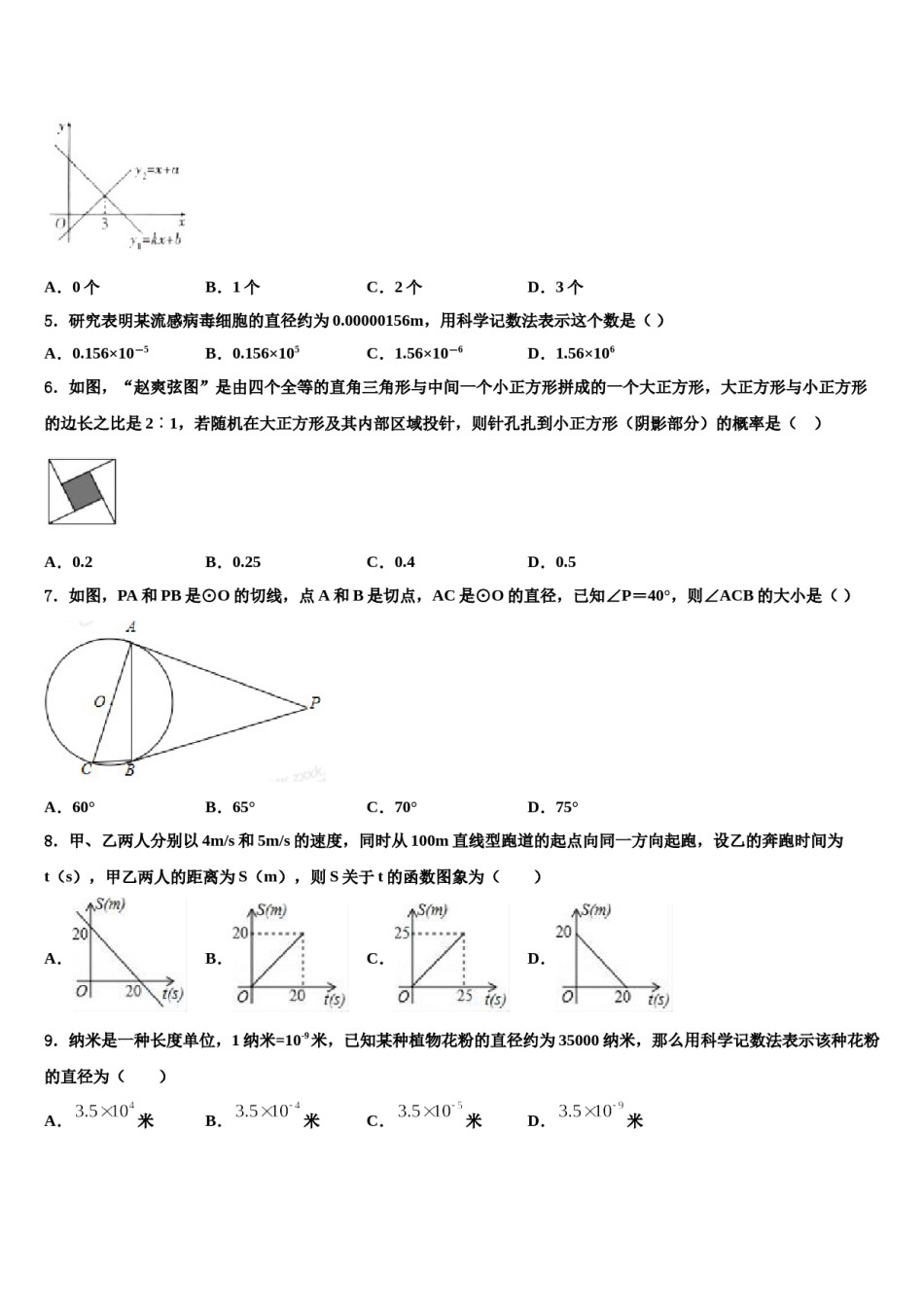 2024届陕西省西安高新第一中学中考数学模拟试题含解析.doc_第2页
