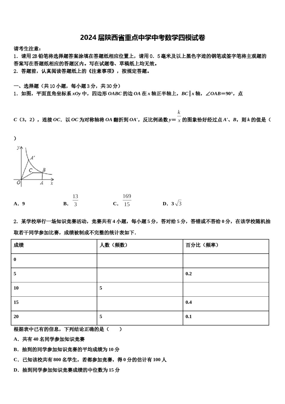 2024届陕西省重点中学中考数学四模试卷含解析.doc_第1页