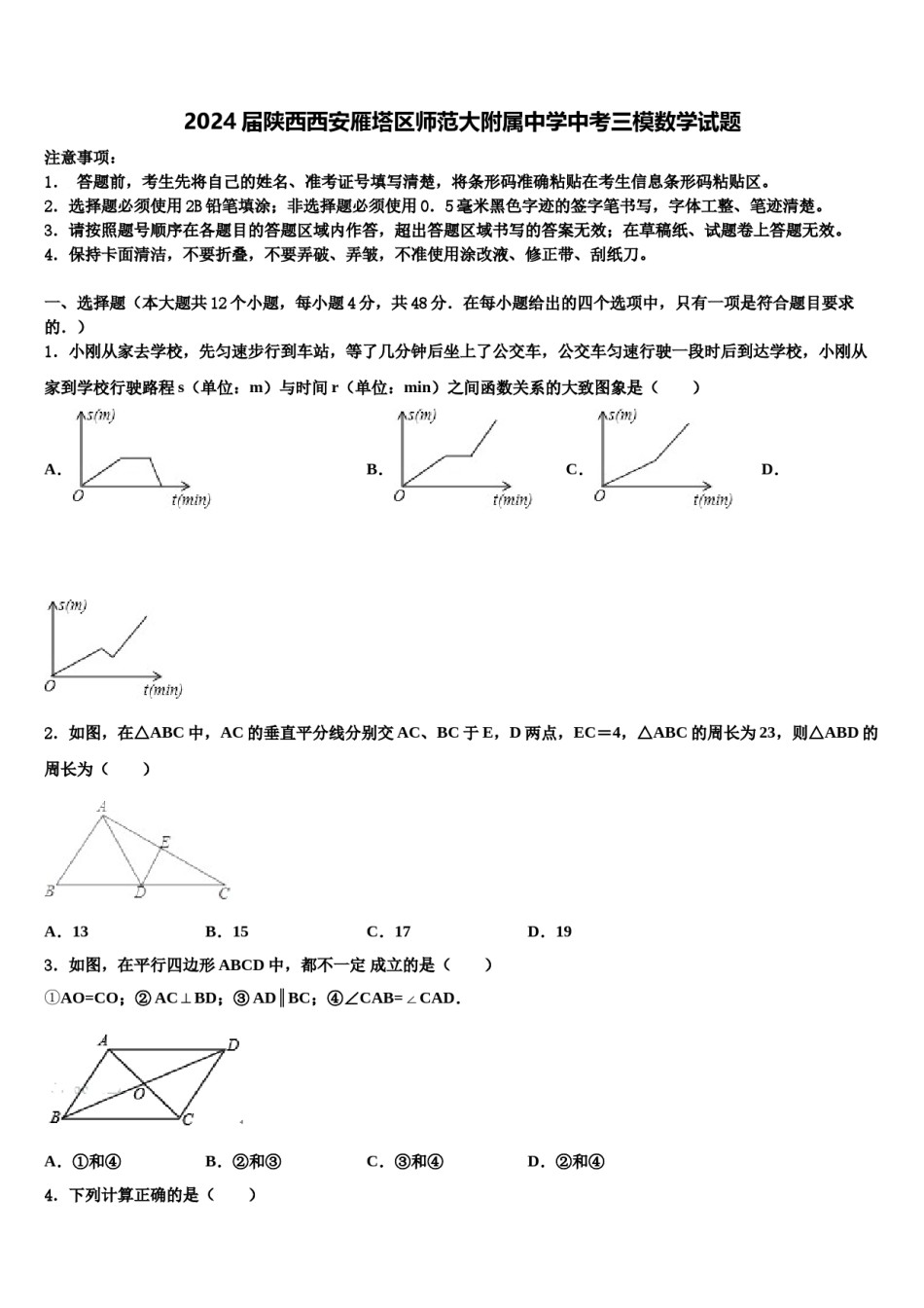 2024届陕西西安雁塔区师范大附属中学中考三模数学试题含解析.doc_第1页