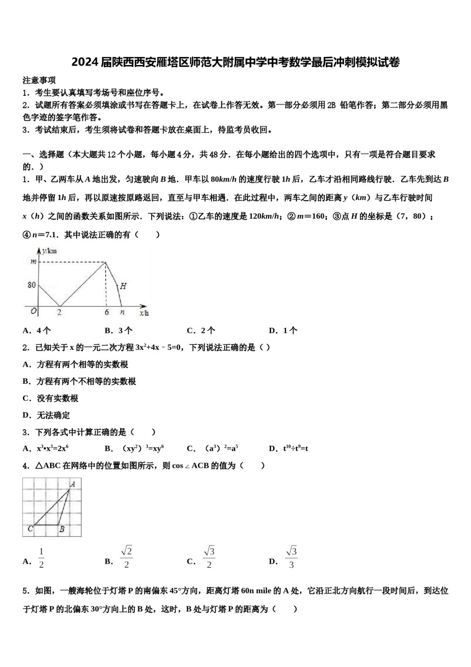 2024届陕西西安雁塔区师范大附属中学中考数学最后冲刺模拟试卷含解析.doc_第1页