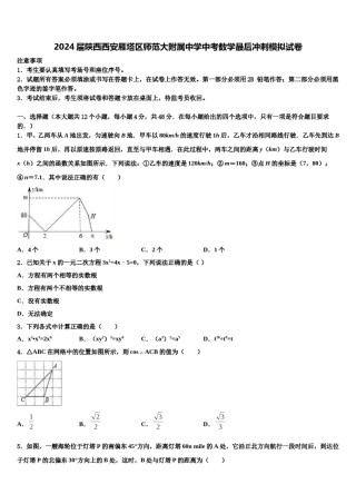 2024届陕西西安雁塔区师范大附属中学中考数学最后冲刺模拟试卷含解析.doc