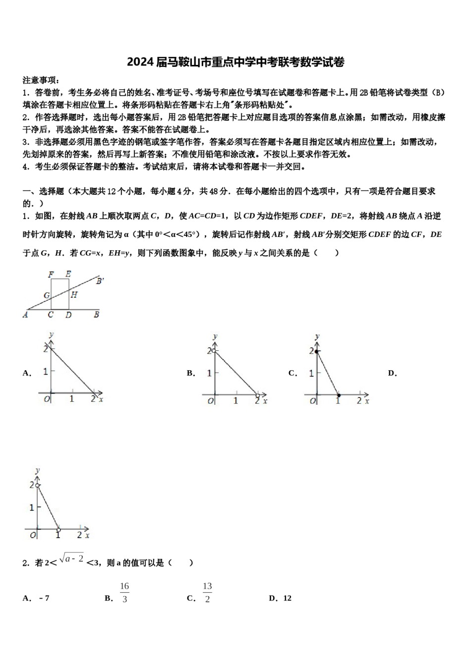2024届马鞍山市重点中学中考联考数学试卷含解析.doc_第1页