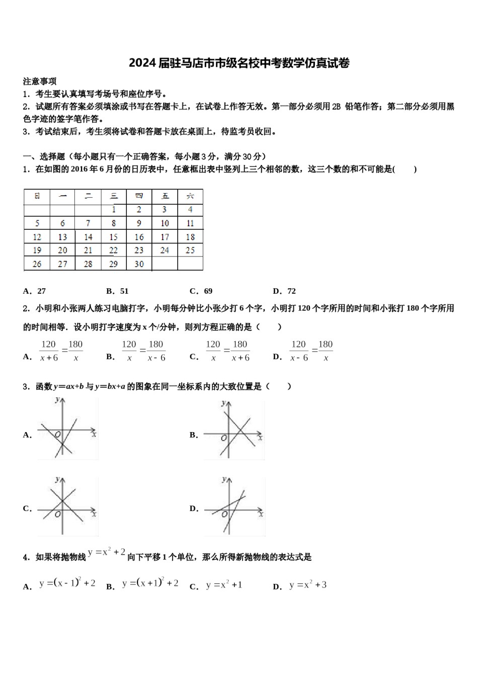 2024届驻马店市市级名校中考数学仿真试卷含解析.doc_第1页