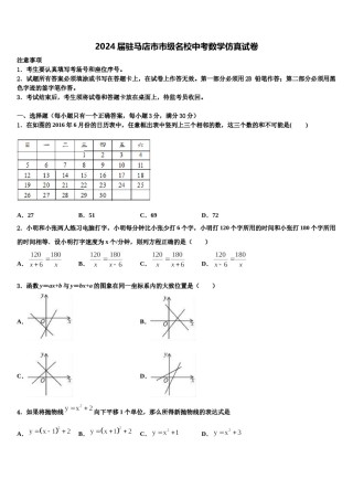 2024届驻马店市市级名校中考数学仿真试卷含解析.doc