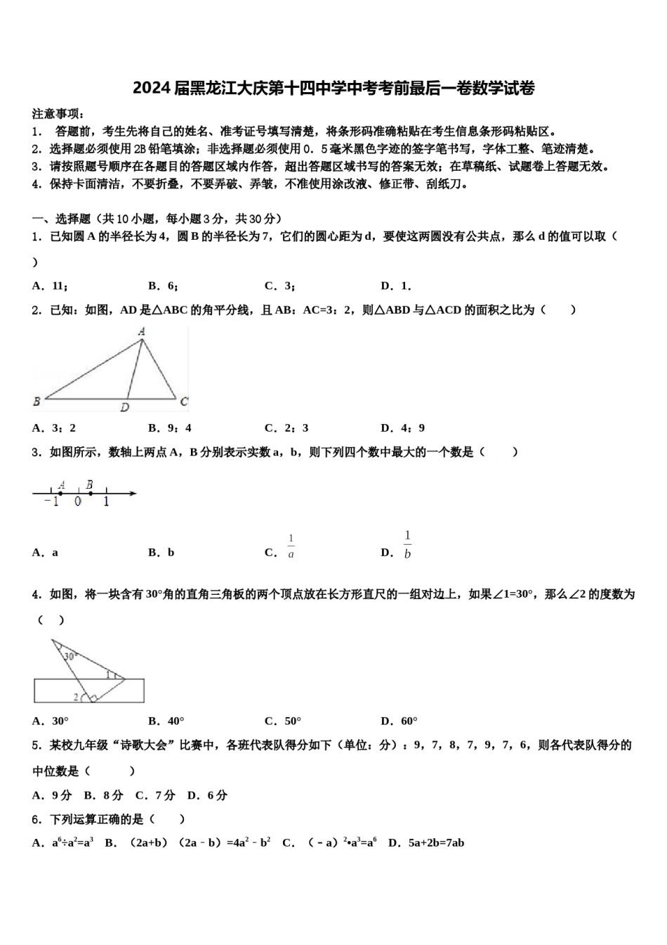 2024届黑龙江大庆第十四中学中考考前最后一卷数学试卷含解析.doc_第1页