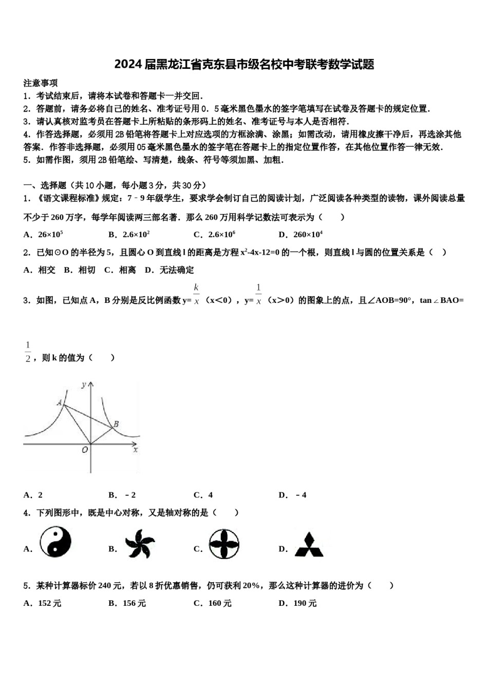 2024届黑龙江省克东县市级名校中考联考数学试题含解析.doc_第1页