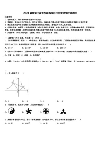 2024届黑龙江省克东县市级名校中考联考数学试题含解析.doc