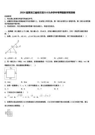 2024届黑龙江省哈尔滨六十九中学中考押题数学预测卷含解析.doc