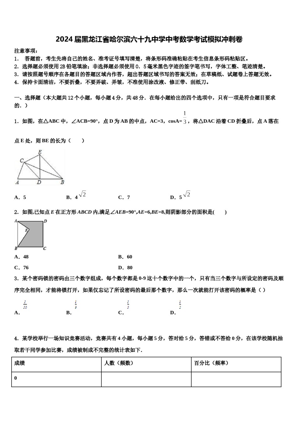 2024届黑龙江省哈尔滨六十九中学中考数学考试模拟冲刺卷含解析.doc_第1页