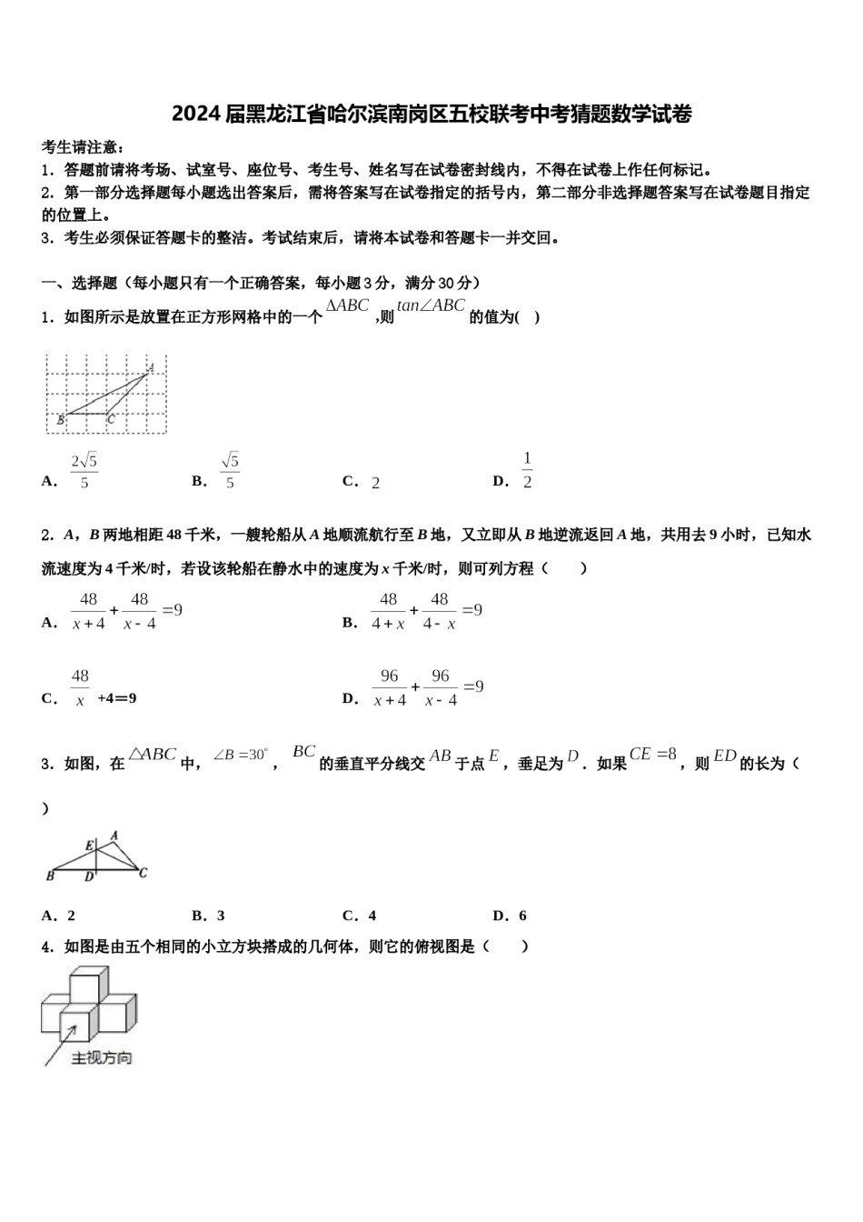 2024届黑龙江省哈尔滨南岗区五校联考中考猜题数学试卷含解析.doc_第1页