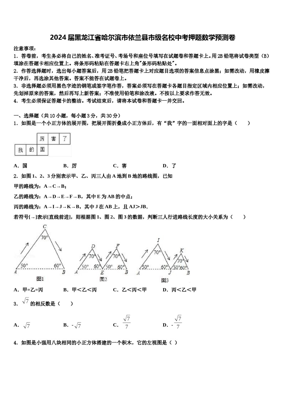 2024届黑龙江省哈尔滨市依兰县市级名校中考押题数学预测卷含解析.doc_第1页