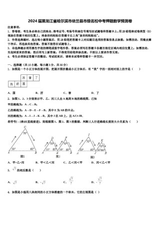 2024届黑龙江省哈尔滨市依兰县市级名校中考押题数学预测卷含解析.doc