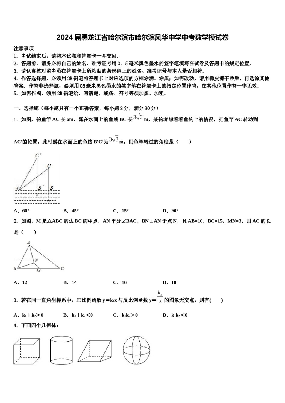 2024届黑龙江省哈尔滨市哈尔滨风华中学中考数学模试卷含解析.doc_第1页