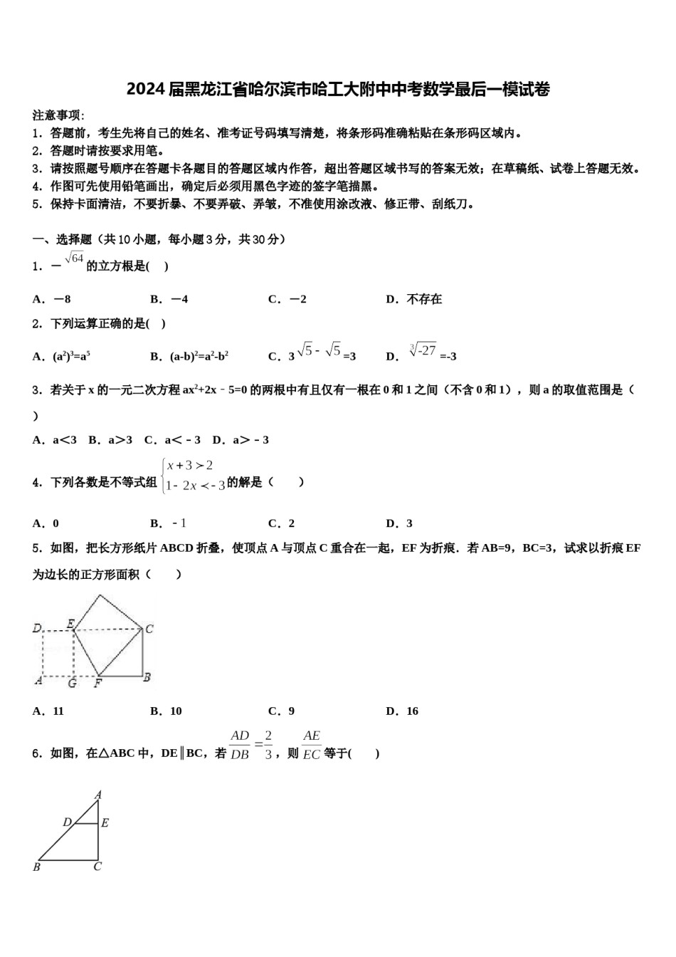 2024届黑龙江省哈尔滨市哈工大附中中考数学最后一模试卷含解析.doc_第1页