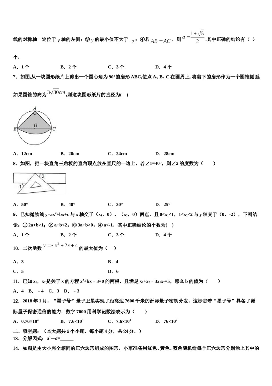 2024届黑龙江省哈尔滨市尚志市中考数学模试卷含解析.doc_第2页