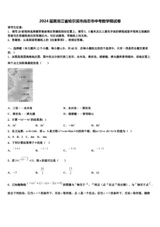 2024届黑龙江省哈尔滨市尚志市中考数学模试卷含解析.doc