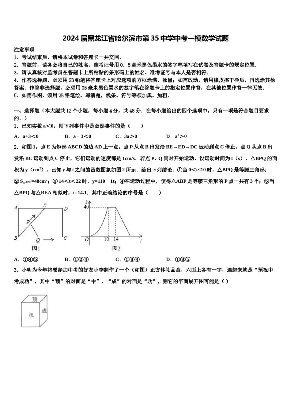 2024届黑龙江省哈尔滨市第35中学中考一模数学试题含解析.doc_第1页